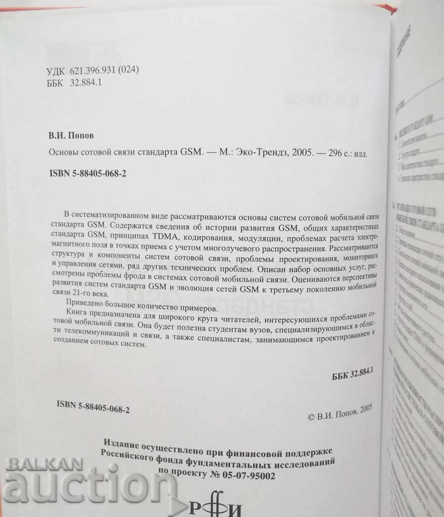 Основы сотовой связи стандарта GSM - В. И. Попов 2005 г. with price 44.00 BGN | € 22.50 Основы сотовой связи стандарта GSM - В. И. Попов 2005 г. with price 44.00 BGN | € 22.50