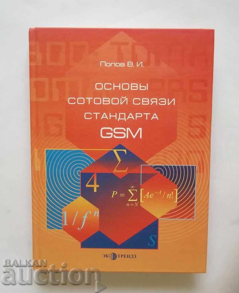 Основый сотовой связи стандарть GSM - В. И. Попов 2005 г.