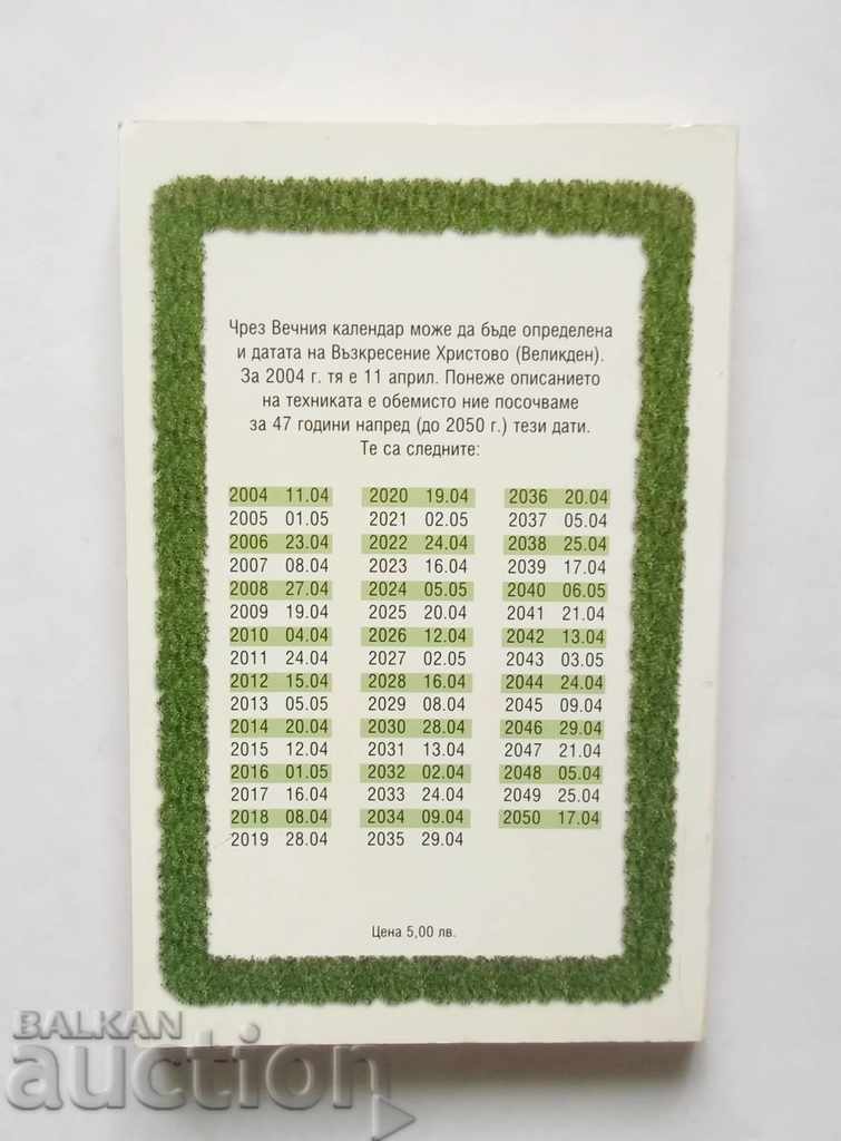 Easter and St. George's Table - Ada Atanasova 2004 with price 8.00 BGN | € 4.09 Easter and St. George's Table - Ada Atanasova 2004 with price 8.00 BGN | € 4.09