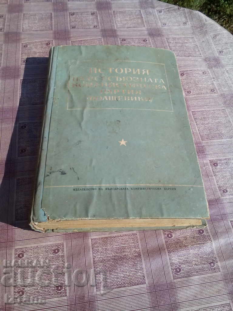 Βιβλίο, Ιστορία του Κομμουνιστικού Κόμματος του Μπολσεβίκικου Λαού