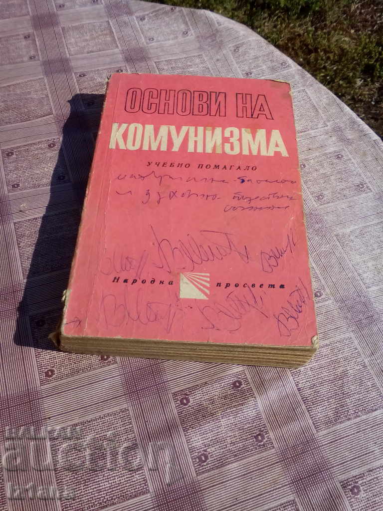 Учебник Основи на комунизма