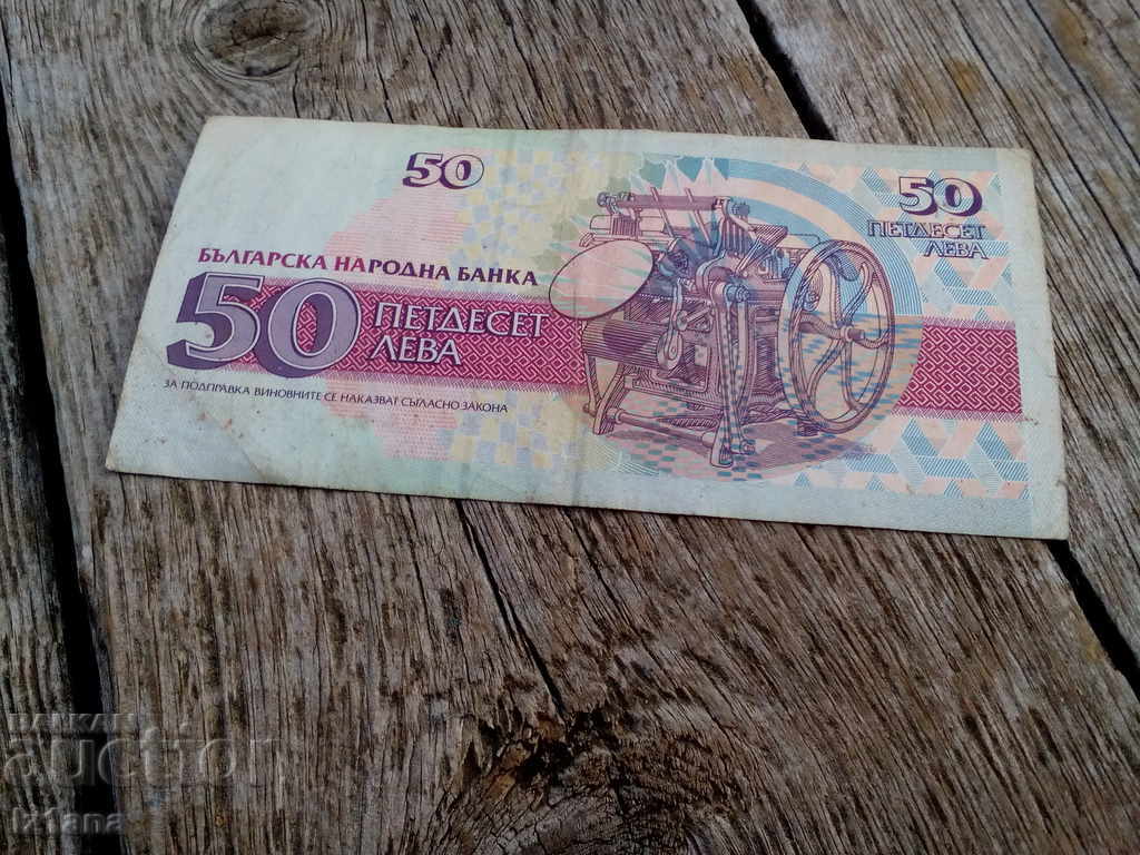 Banknote 50 leva 1992 with price 2.00 BGN | € 1.02 Banknote 50 leva 1992 with price 2.00 BGN | € 1.02