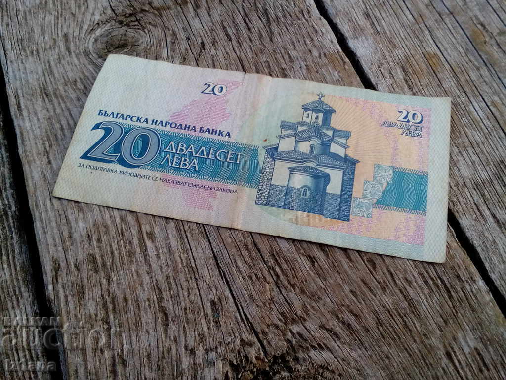 Banknote 20 leva 1991 with price 2.00 BGN | € 1.02 Banknote 20 leva 1991 with price 2.00 BGN | € 1.02