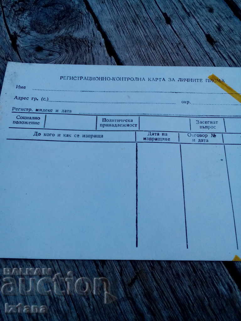 An old check-in card for personal letters with price 1.00 BGN | € 0.51 An old check-in card for personal letters with price 1.00 BGN | € 0.51
