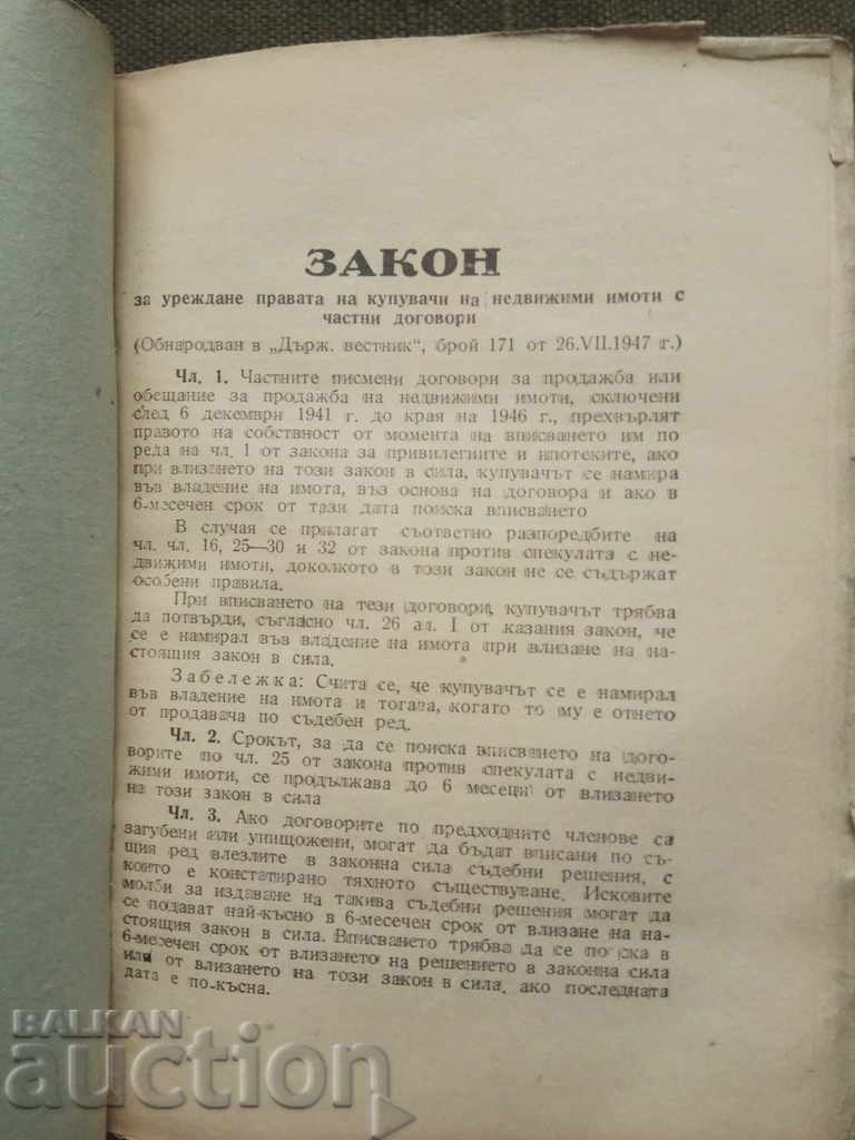Law Against Real Estate Speculation 1947 with price € 69.00 | 134.95 BGN