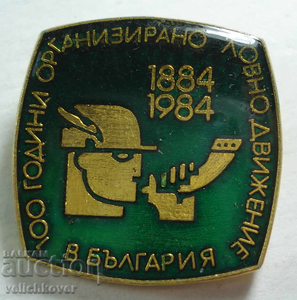 23231 Bulgaria sign 100g. Organized hunting movement 1984