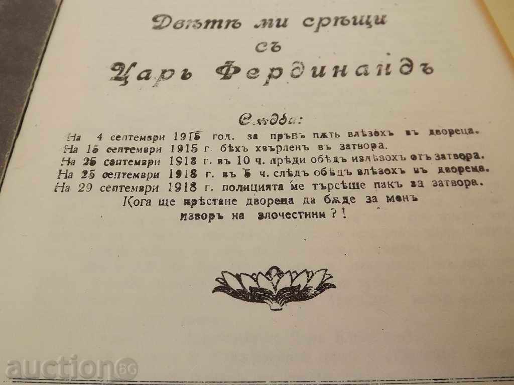 Auction My two encounters with King Ferdinand Al. Stamboliiski, phototype Auction My two encounters with King Ferdinand Al. Stamboliiski, phototype