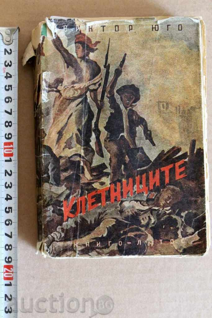 1946 Βίκτωρος Ουγκώ Les Miserables ΚΥΚΛΟΦΟΡΙΑ 5000
