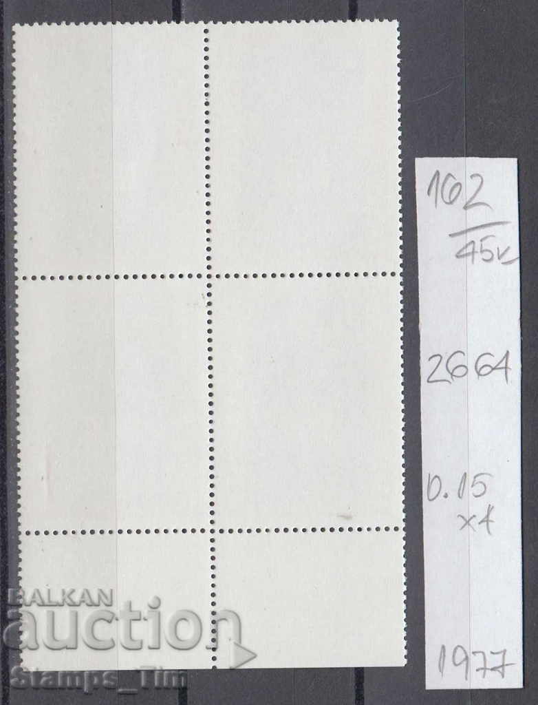 45K162 / KARE 1977 Congresul cultului bulgar 50% CATALOG cu preț 0.30 BGN | € 0.15