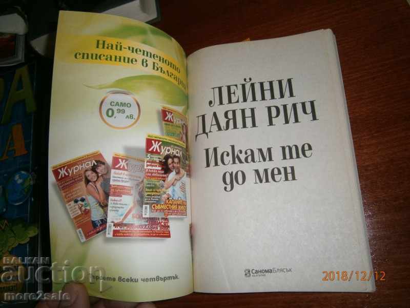 LEYI DAYAN RICH - I WANT YOU TO ME - 2013 - 174 СТР with price 2.50 BGN | € 1.28 LEYI DAYAN RICH - I WANT YOU TO ME - 2013 - 174 СТР with price 2.50 BGN | € 1.28