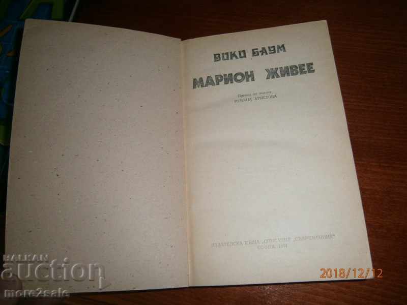 VIKI BAUM - MARION LIVES - 592 PAGES - 1991 with price 3.00 BGN | € 1.53 VIKI BAUM - MARION LIVES - 592 PAGES - 1991 with price 3.00 BGN | € 1.53