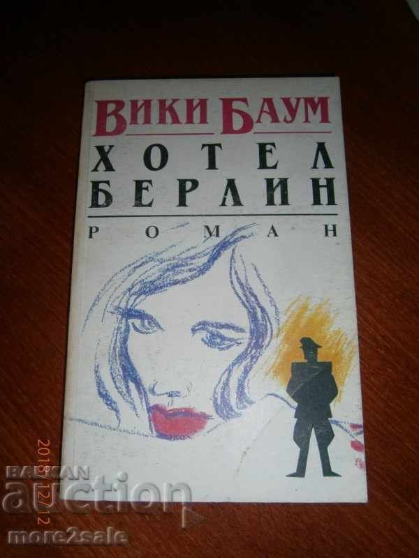 ВИКИ БАУМ - ХОТЕЛ БЕРЛИН - 232 СТРАНИЦИ - 1991 ГОДИНА