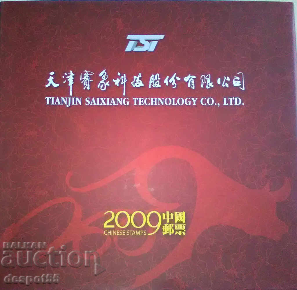 2009. Китай. Луксозен албум с издадените през 2009 г. марки.