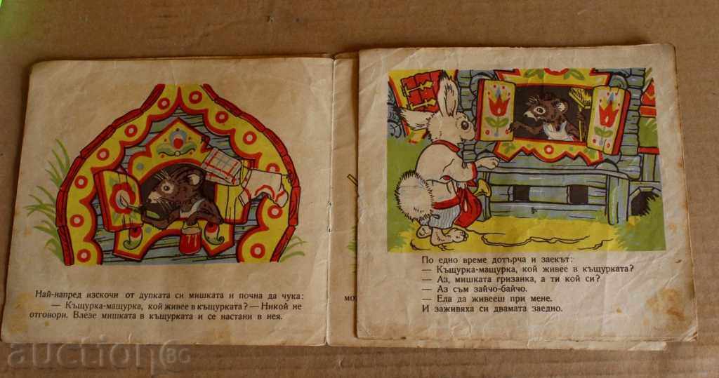 50-YEARS EARLY SOUTH HOUSE RUSTIC PEOPLE TALE with price 9.00 BGN | € 4.60 50-YEARS EARLY SOUTH HOUSE RUSTIC PEOPLE TALE with price 9.00 BGN | € 4.60