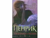 Πένρις - Ο Μάγος του Σάλιον