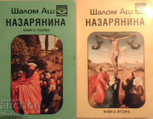 Ο Ναζωραίος. Βιβλίο 1-2 - Σόλομ Ας Ο Ναζωραίος. Βιβλίο 1-2 - Σόλομ Ας