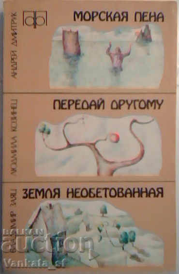 Морская пена, Передай другому, Земля необеованная Морская пена, Передай другому, Земля необеованная