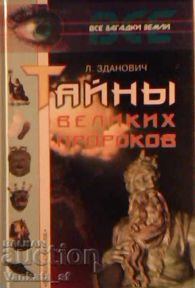 Тайны великих пророков - Л. Зданович