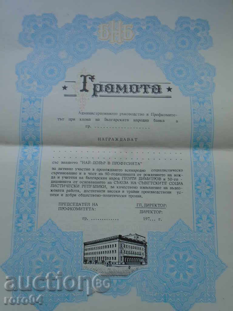 BANCA NAȚIONALĂ BULGAR - Marca nouă diplomă cu preț € 5.99 | 11.72 BGN