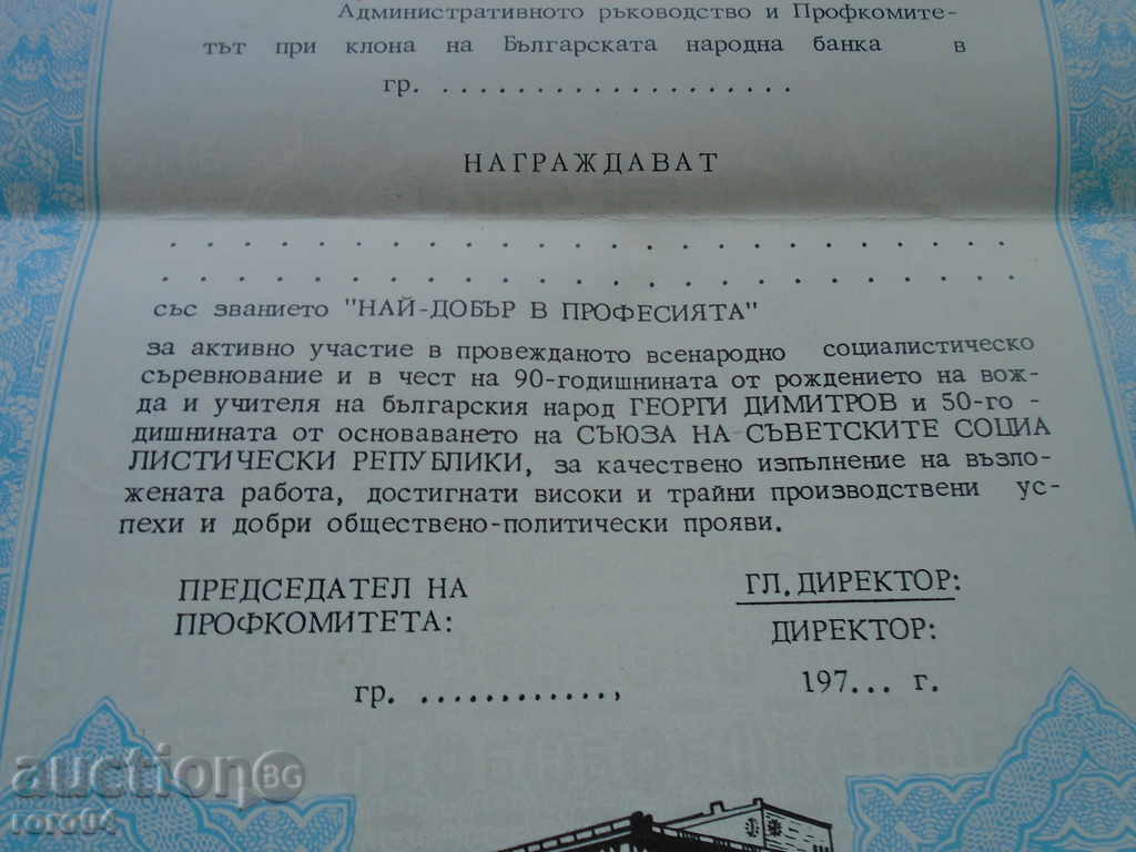BANCA NAȚIONALĂ BULGAR - Marca nouă diplomă - 5