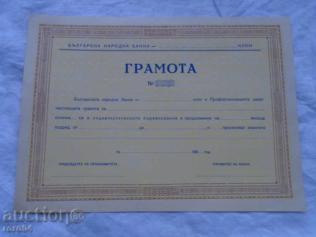 Licitație BANCA NAȚIONALĂ BULGAR - Marca nouă diplomă