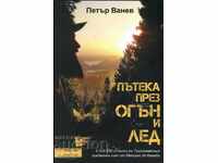 Пътека през огън и лед