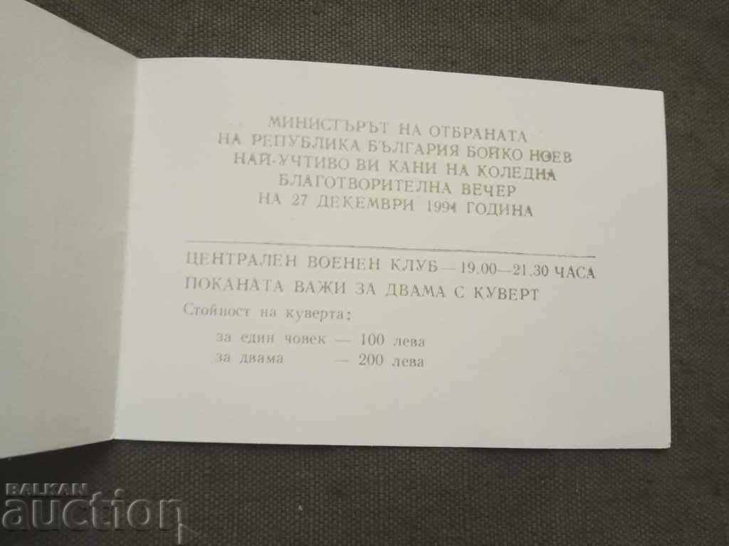 Invitation Central Military Club 1995 with price 5.00 BGN | € 2.56 Invitation Central Military Club 1995 with price 5.00 BGN | € 2.56