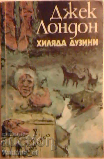Хиляда дузини - Джек Лондон