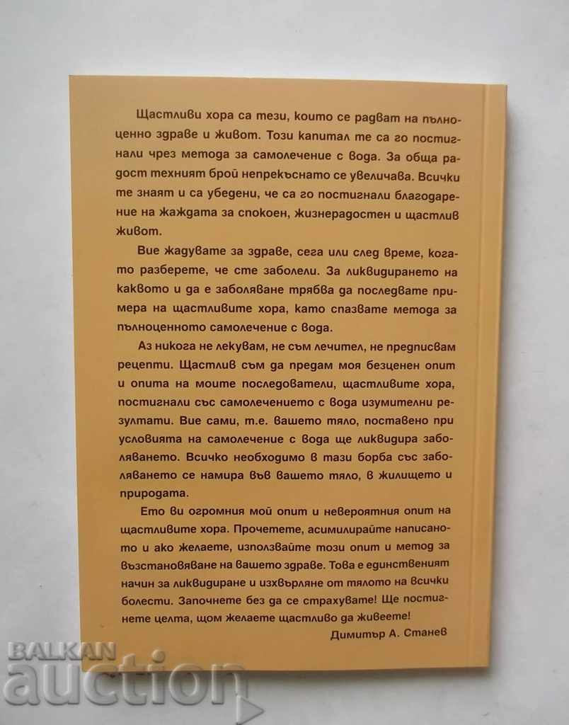 Happy people Self-healing with only water - Dimitar Stanev 2012 with price 11.00 BGN | € 5.62 Happy people Self-healing with only water - Dimitar Stanev 2012 with price 11.00 BGN | € 5.62
