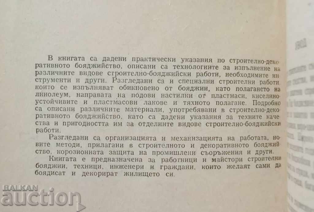 Handbook on building decorative painting 1962 with price 15.00 BGN | € 7.67 Handbook on building decorative painting 1962 with price 15.00 BGN | € 7.67