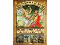 Ιστορία της Βουλγαρίας: Προϊστορία. Θρακιώτες. Σλάβοι. Βουλγάρων