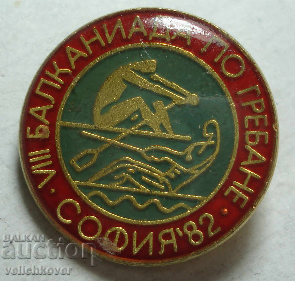23693 България знак Балканиада гребане София 1982г.