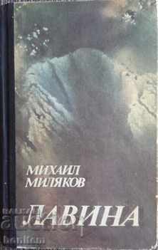 Лавина - Михаил Миляков