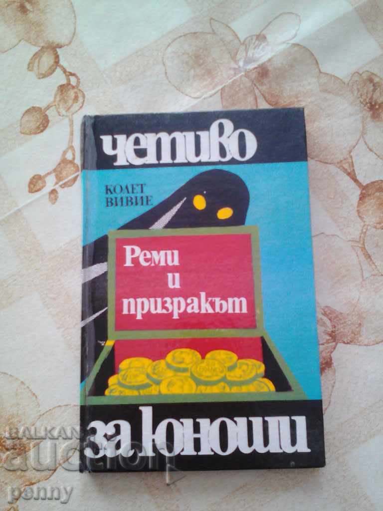 REMI I PRIZRAKŬT - KOLEKTSIYA VIVIE