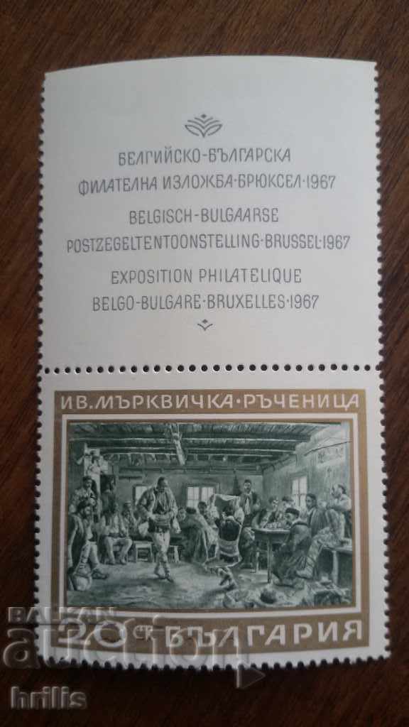 Bulgaria 1967 - Philatelic Exhibition Brussels 67