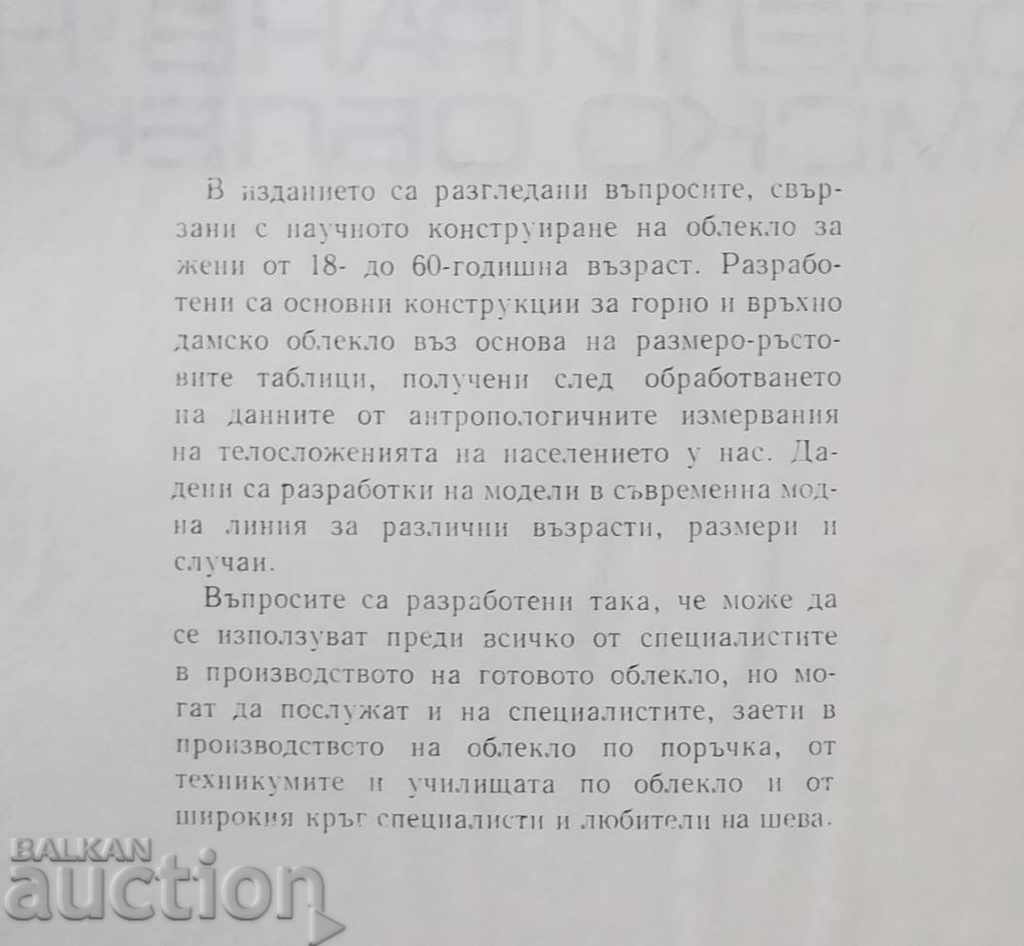 Конструиране и моделиране на дамско облекло 1971 г. с цена 40.00 лв. | € 20.45 Конструиране и моделиране на дамско облекло 1971 г. с цена 40.00 лв. | € 20.45
