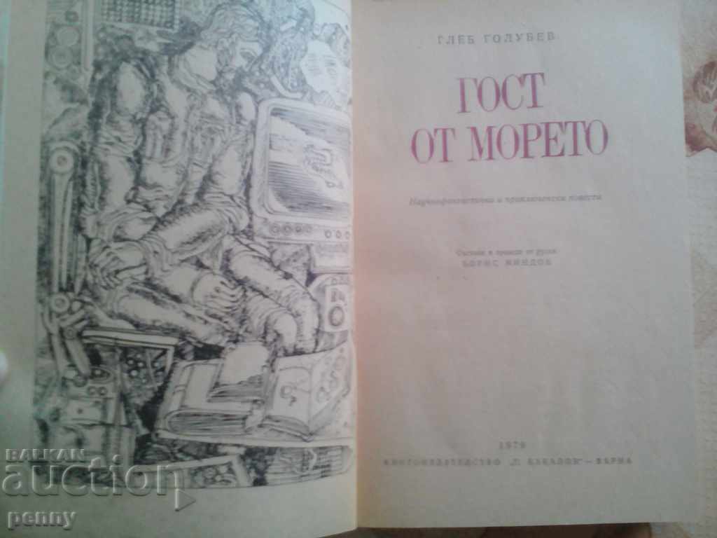 GUEST FROM THE SEA-GLEB GOLUBEV with price 3.00 BGN | € 1.53 GUEST FROM THE SEA-GLEB GOLUBEV with price 3.00 BGN | € 1.53