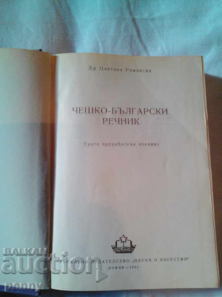 CZECH-BULGARIAN GLOSSARY - ЦВЕТАНА РОМАНСКА with price 10.00 BGN | € 5.11 CZECH-BULGARIAN GLOSSARY - ЦВЕТАНА РОМАНСКА with price 10.00 BGN | € 5.11