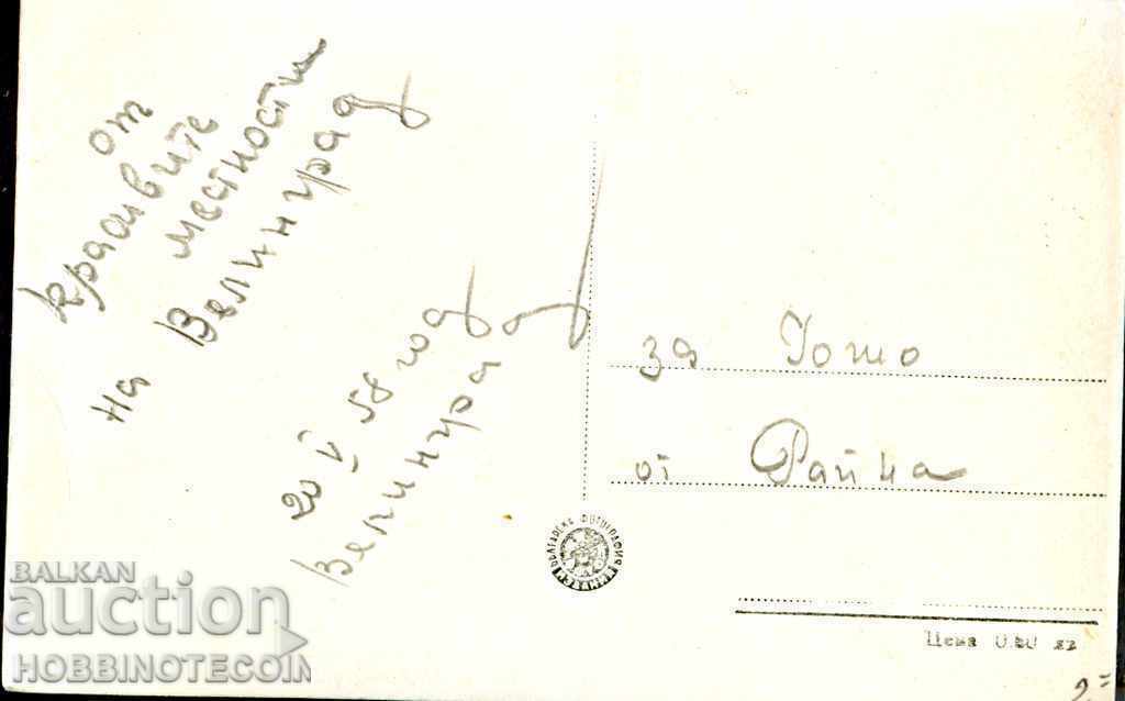 CARD WITH VEILGRAD Kv CHEPINO CLEPTUZA before 1958 - 2 with price 3.49 BGN | € 1.78 CARD WITH VEILGRAD Kv CHEPINO CLEPTUZA before 1958 - 2 with price 3.49 BGN | € 1.78