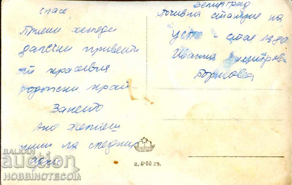 VELINGRAD IZGRED CARD from LAJENE Quarter before 1962 with price 2.49 BGN | € 1.27 VELINGRAD IZGRED CARD from LAJENE Quarter before 1962 with price 2.49 BGN | € 1.27