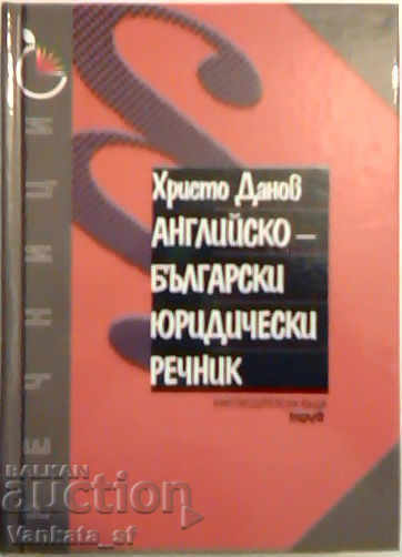 Αγγλόφωνο νομικό λεξικό - Χρίστο Ντάνοφ