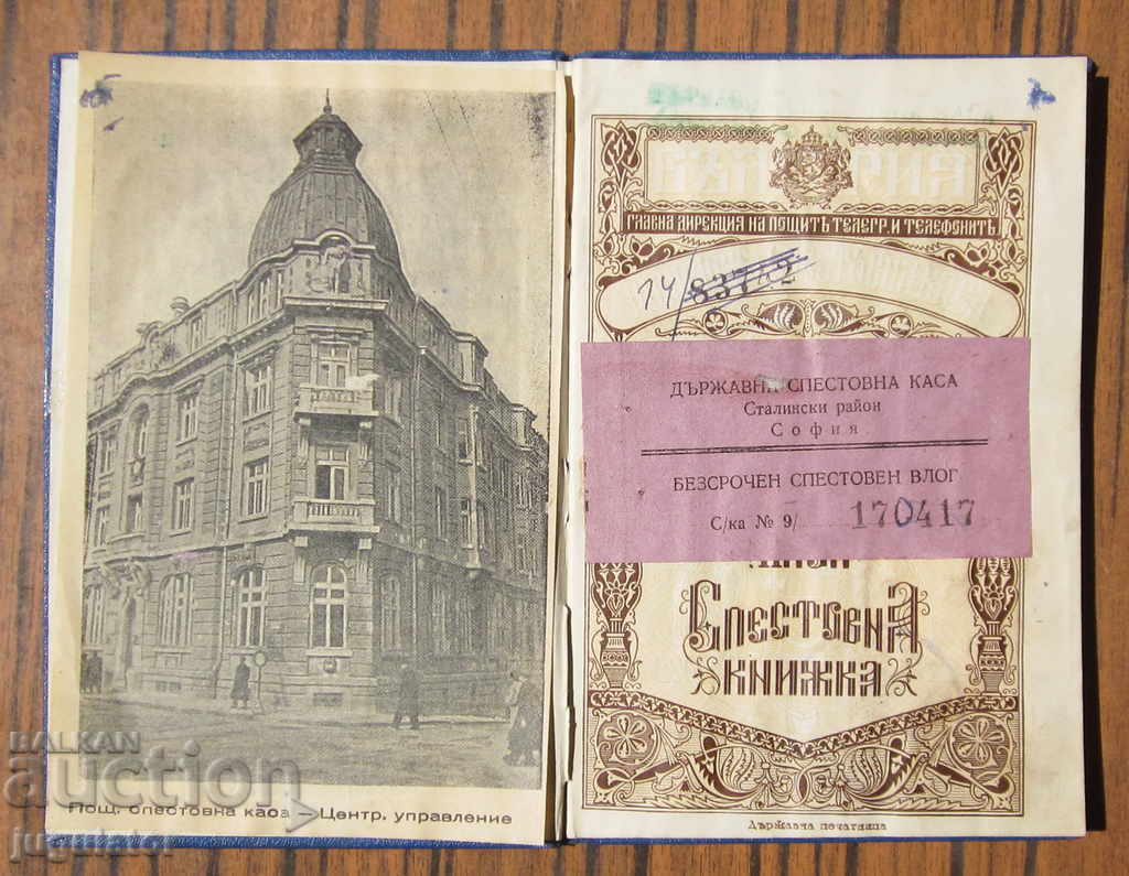 Old Bulgarian Savings Book Kingdom of Bulgaria 1938 with price 25.00 BGN | € 12.78 Old Bulgarian Savings Book Kingdom of Bulgaria 1938 with price 25.00 BGN | € 12.78