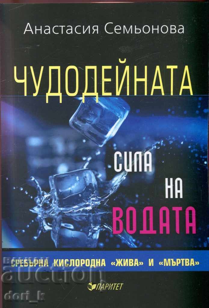 Puterea miraculoasă a apei Puterea miraculoasă a apei