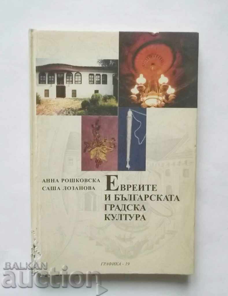 Евреите и българската градска култура - Анна Рошковска 1998