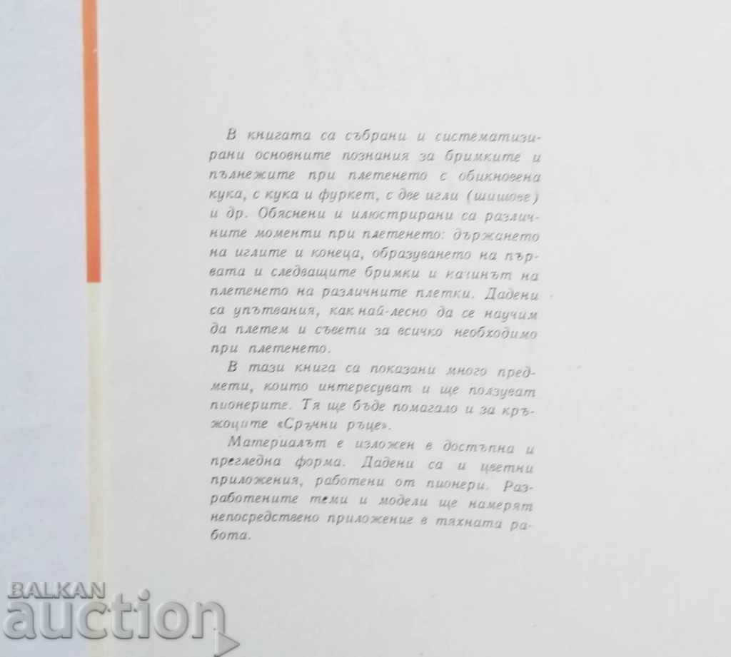 Cum și ce să Knit - Nevena Stoyanova 1968 cu preț 15.00 BGN | € 7.67 Cum și ce să Knit - Nevena Stoyanova 1968 cu preț 15.00 BGN | € 7.67