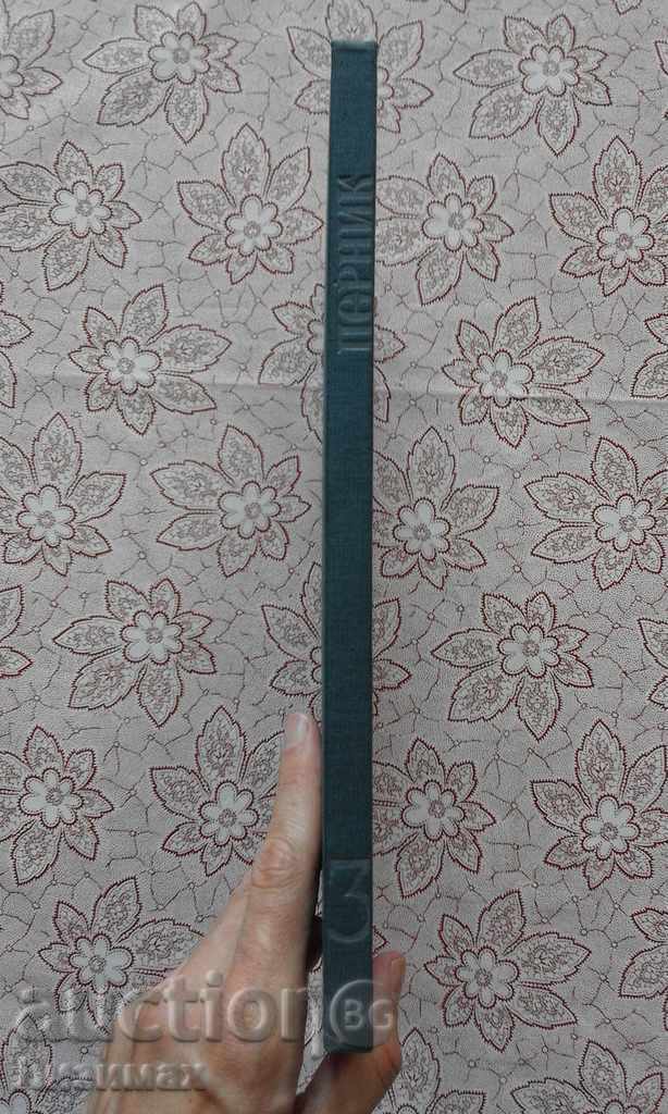 Pernik. Volume 3: Fortress Pernik VIII-XIV century - Yordanka Chango with price 10.00 BGN | € 5.11 Pernik. Volume 3: Fortress Pernik VIII-XIV century - Yordanka Chango with price 10.00 BGN | € 5.11