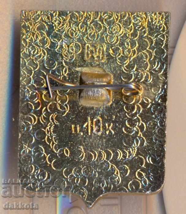 Значок Ялуторовск с цена 2.50 лв. | € 1.28