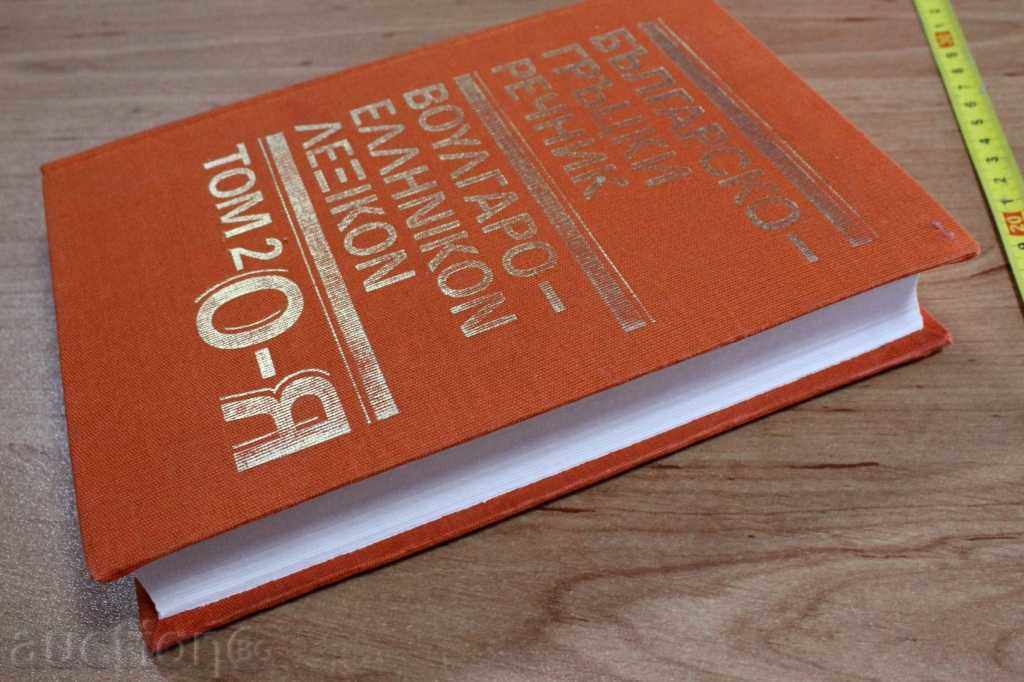 BULGARIAN-GREEK GLOSSARY THOM 2 O-Y - 5 BULGARIAN-GREEK GLOSSARY THOM 2 O-Y - 5