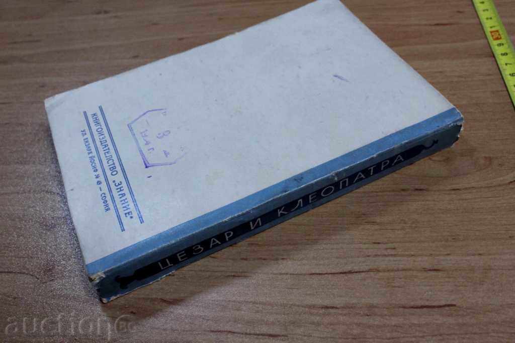 CEZAR AND CLEOPATRA with price 7.00 BGN | € 3.58 CEZAR AND CLEOPATRA with price 7.00 BGN | € 3.58