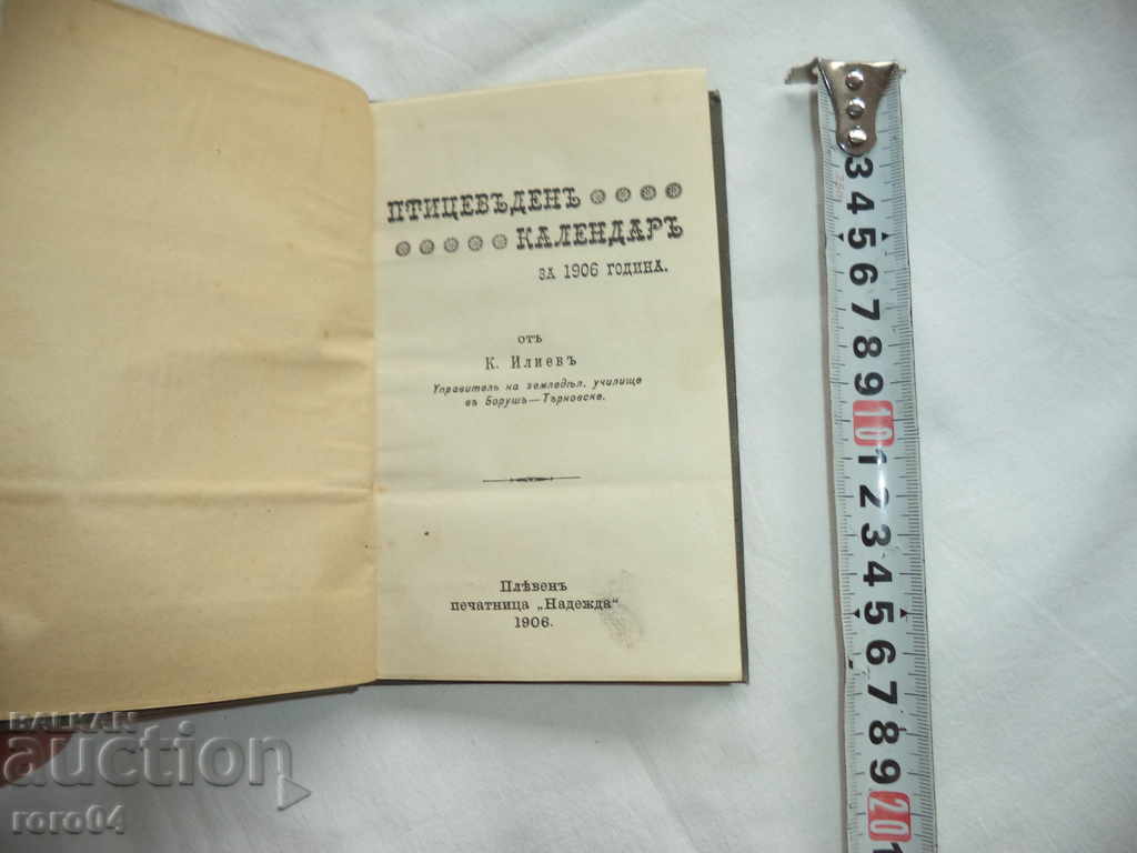 BIRTHDAY CALENDAR FOR 1906 - K. ILIEV - 1906 with price 40.50 BGN | € 20.71 BIRTHDAY CALENDAR FOR 1906 - K. ILIEV - 1906 with price 40.50 BGN | € 20.71